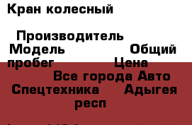 Кран колесный Kato kr25H-v7 (sr 250 r) › Производитель ­ Kato › Модель ­ KR25-V7 › Общий пробег ­ 10 932 › Цена ­ 13 479 436 - Все города Авто » Спецтехника   . Адыгея респ.